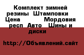 Комплект зимней резины. Штамповки. › Цена ­ 7 000 - Мордовия респ. Авто » Шины и диски   